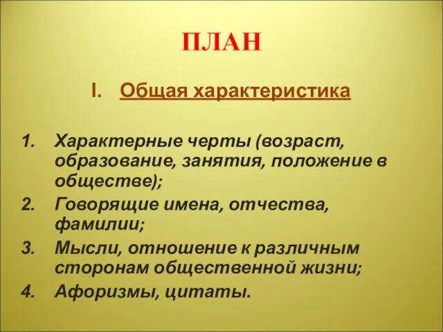 ПЛАН Общая характеристика Характерные черты (возраст, образование, занятия, положение в обществе); Говорящие