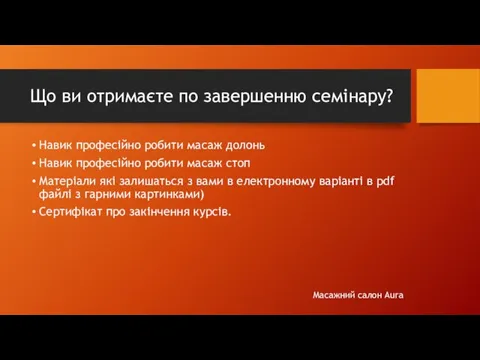 Що ви отримаєте по завершенню семінару? Навик професійно робити масаж долонь Навик