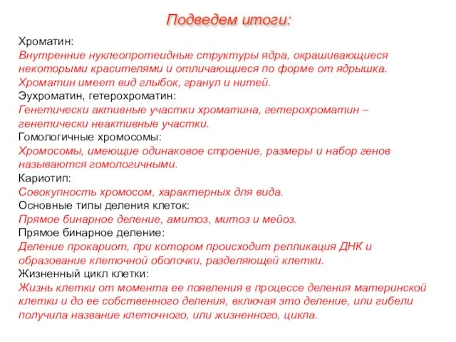 Хроматин: Внутренние нуклеопротеидные структуры ядра, окрашивающиеся некоторыми красителями и отличающиеся по форме