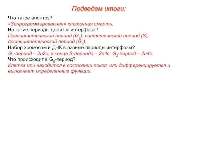 Что такое апоптоз? «Запрограммированная» клеточная смерть. На какие периоды делится интерфаза? Пресинтетический