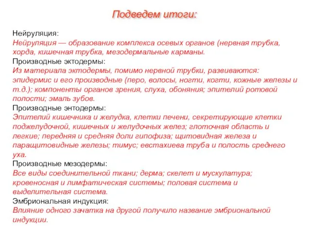 Нейруляция: Нейруляция — образование комплекса осевых органов (нервная трубка, хорда, кишечная трубка,