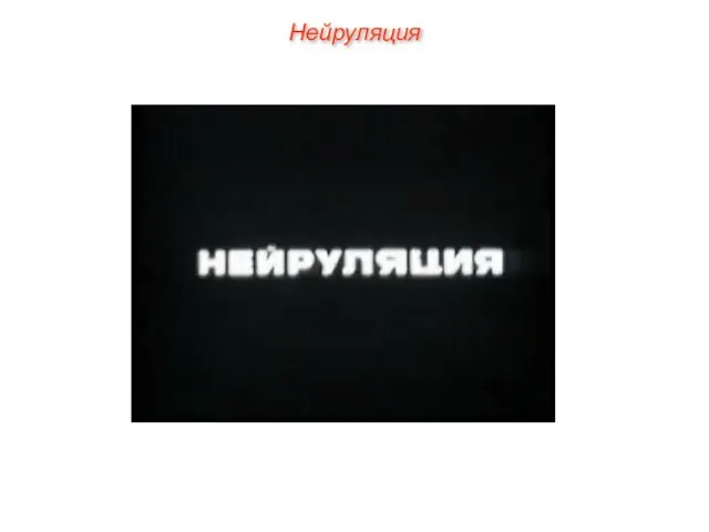 Нейруляция