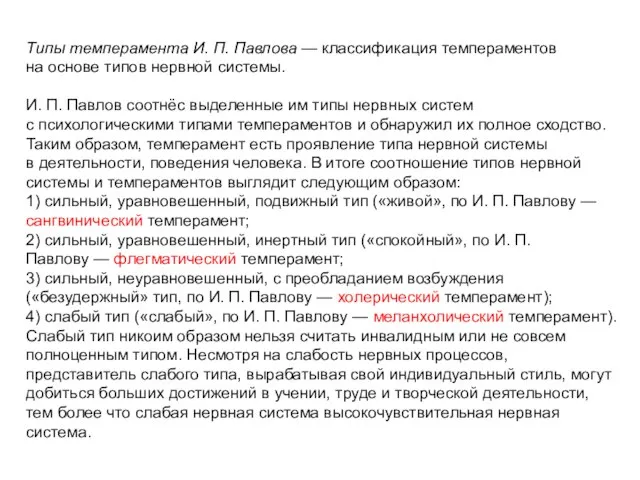 Типы темперамента И. П. Павлова — классификация темпераментов на основе типов нервной