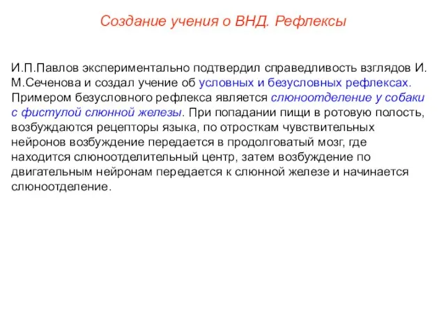 Создание учения о ВНД. Рефлексы И.П.Павлов экспериментально подтвердил справедливость взглядов И.М.Сеченова и