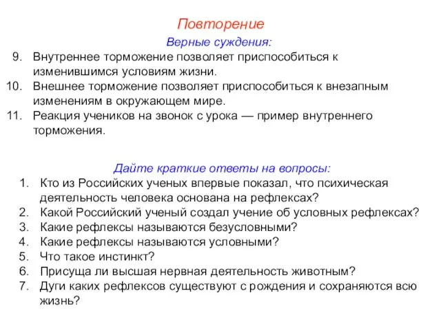 Повторение Верные суждения: Внутреннее торможение позволяет приспособиться к изменившимся условиям жизни. Внешнее