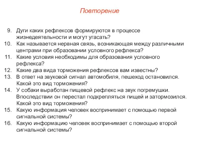 Повторение Дуги каких рефлексов формируются в процессе жизнедеятельности и могут угасать? Как