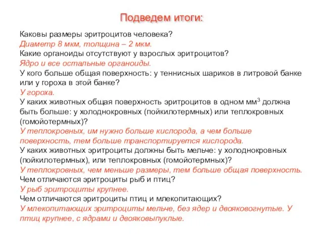 Каковы размеры эритроцитов человека? Диаметр 8 мкм, толщина – 2 мкм. Какие