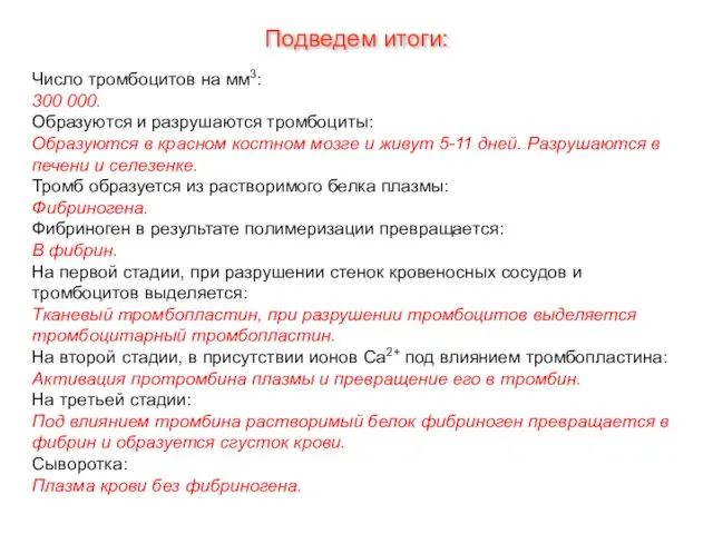 Подведем итоги: Число тромбоцитов на мм3: 300 000. Образуются и разрушаются тромбоциты: