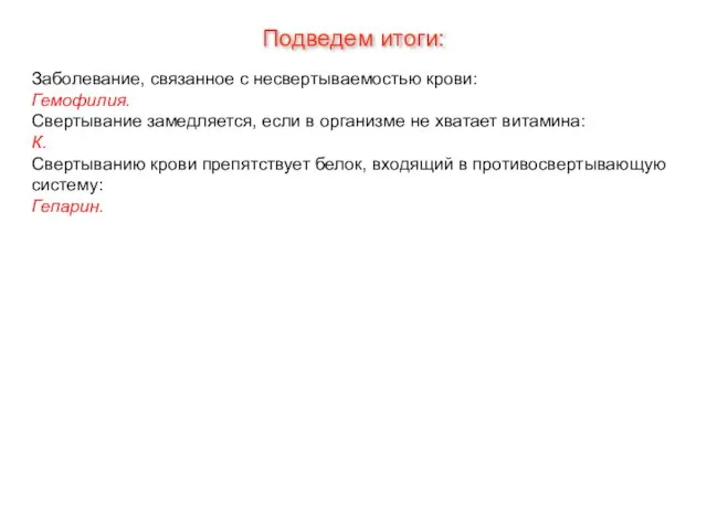 Подведем итоги: Заболевание, связанное с несвертываемостью крови: Гемофилия. Свертывание замедляется, если в