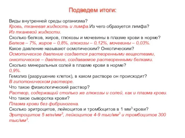 Подведем итоги: Виды внутренней среды организма? Кровь, тканевая жидкость и лимфа.Из чего