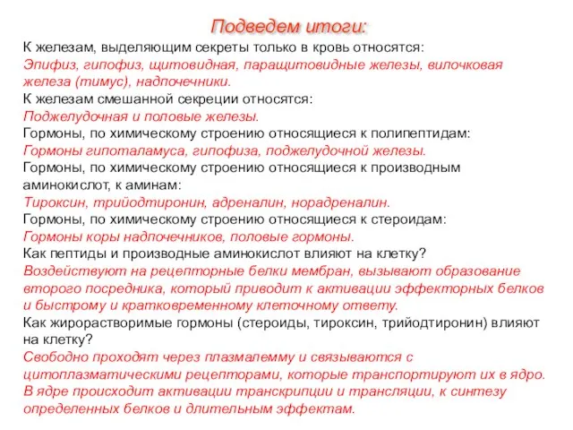 К железам, выделяющим секреты только в кровь относятся: Эпифиз, гипофиз, щитовидная, паращитовидные