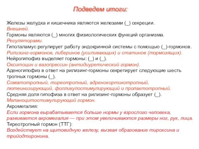 Подведем итоги: Железы желудка и кишечника являются железами (_) секреции. Внешней. Гормоны