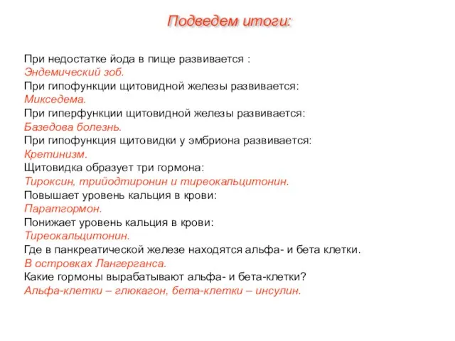 При недостатке йода в пище развивается : Эндемический зоб. При гипофункции щитовидной