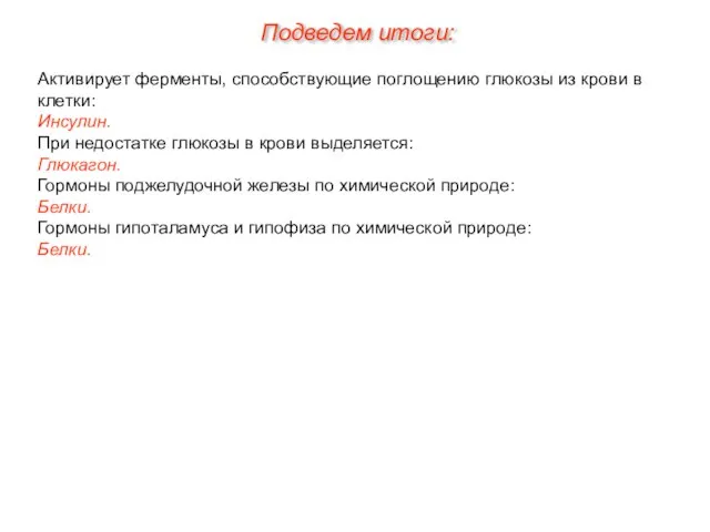 Активирует ферменты, способствующие поглощению глюкозы из крови в клетки: Инсулин. При недостатке