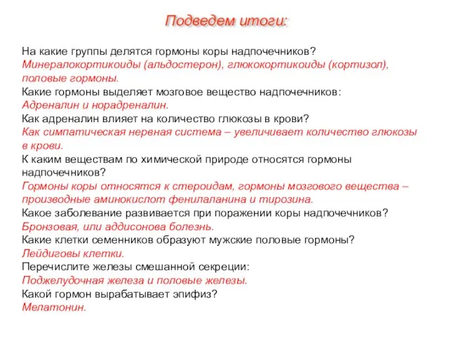 Подведем итоги: На какие группы делятся гормоны коры надпочечников? Минералокортикоиды (альдостерон), глюкокортикоиды