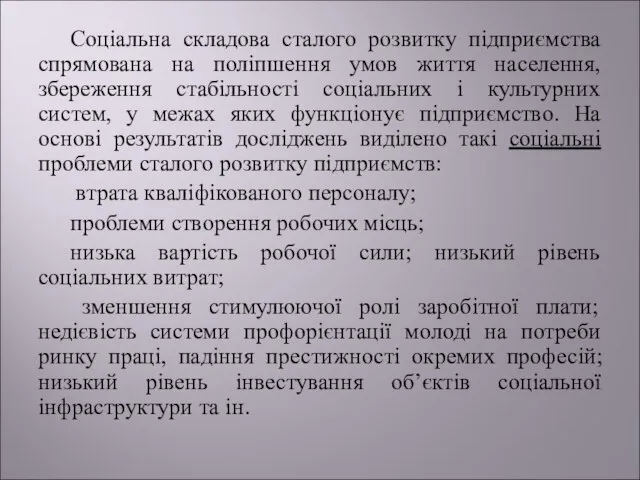 Соціальна складова сталого розвитку підприємства спрямована на поліпшення умов життя населення, збереження