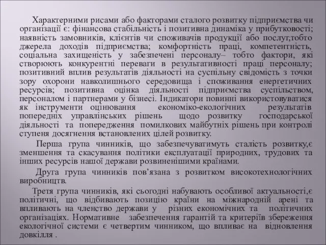 Характерними рисами або факторами сталого розвитку підприємства чи організації є: фінансова стабільність