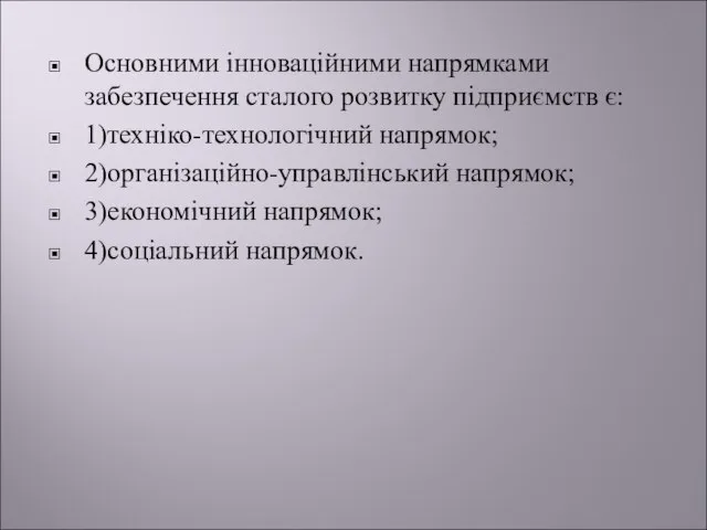 Основними інноваційними напрямками забезпечення сталого розвитку підприємств є: 1)техніко-технологічний напрямок; 2)організаційно-управлінський напрямок; 3)економічний напрямок; 4)соціальний напрямок.