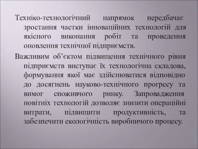 Техніко-технологічний напрямок передбачає зростання частки інноваційних технологій для якісного виконання робіт та