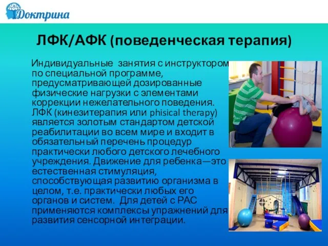 ЛФК/АФК (поведенческая терапия) Индивидуальные занятия с инструктором по специальной программе, предусматривающей дозированные