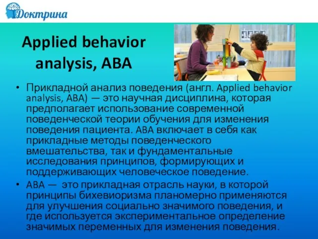 Applied behavior analysis, ABA Прикладной анализ поведения (англ. Applied behavior analysis, ABA)