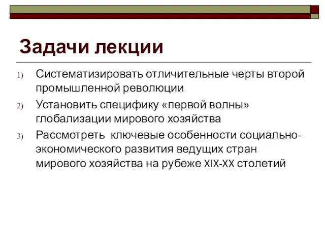 Задачи лекции Систематизировать отличительные черты второй промышленной революции Установить специфику «первой волны»