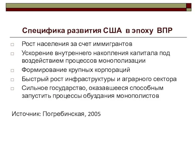 Специфика развития США в эпоху ВПР Рост населения за счет иммигрантов Ускорение