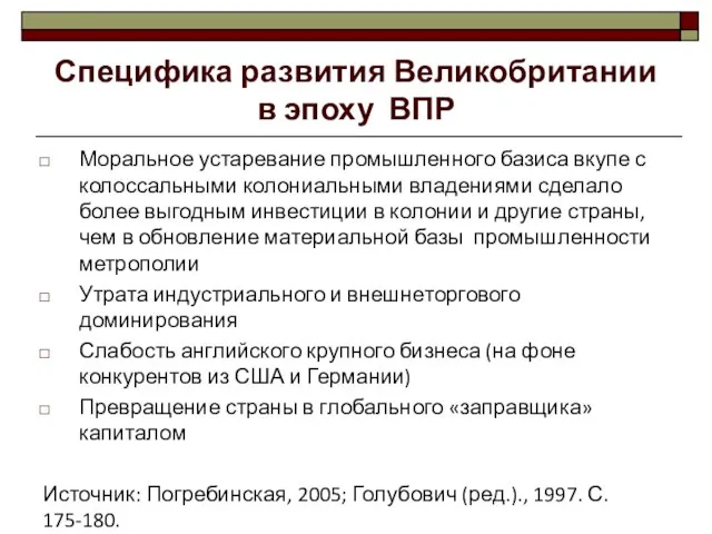 Специфика развития Великобритании в эпоху ВПР Моральное устаревание промышленного базиса вкупе с