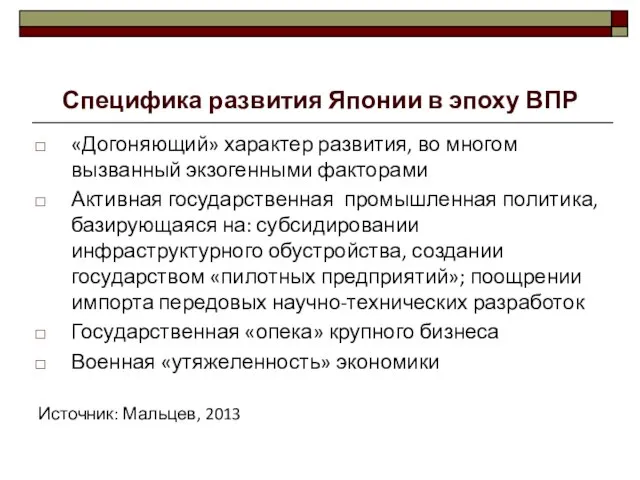 Специфика развития Японии в эпоху ВПР «Догоняющий» характер развития, во многом вызванный