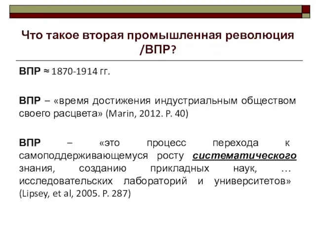 Что такое вторая промышленная революция /ВПР? ВПР ≈ 1870-1914 гг. ВПР –