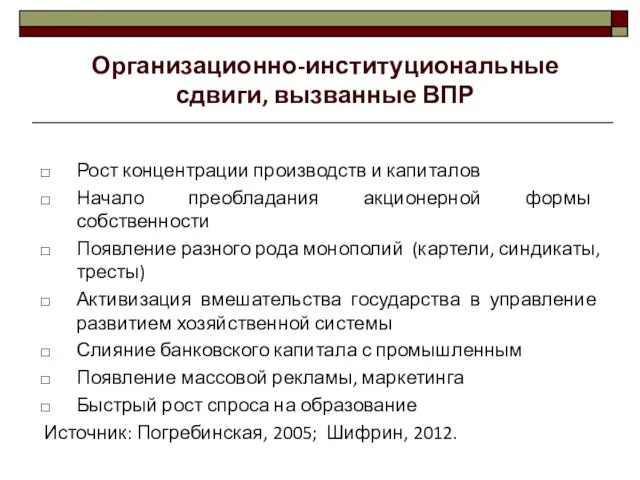 Рост концентрации производств и капиталов Начало преобладания акционерной формы собственности Появление разного