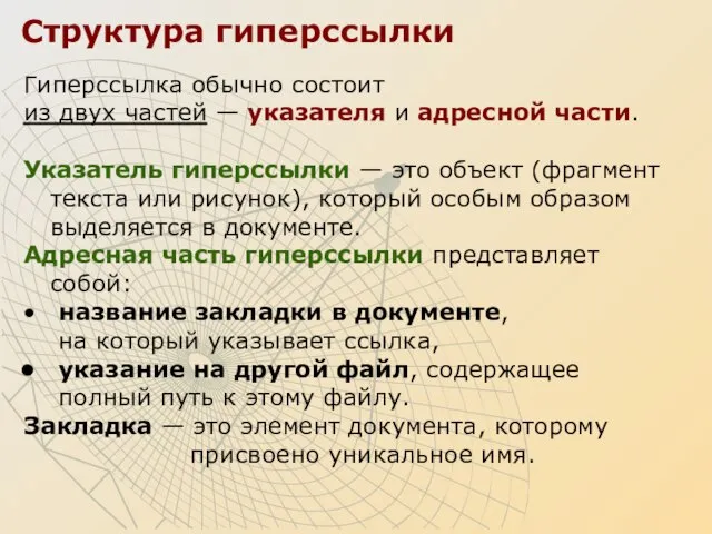 Гиперссылка обычно состоит из двух частей — указателя и адресной части. Указатель