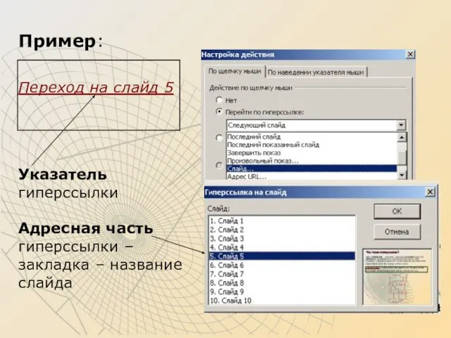 Пример: Переход на слайд 5 Указатель гиперссылки Адресная часть гиперссылки – закладка – название слайда