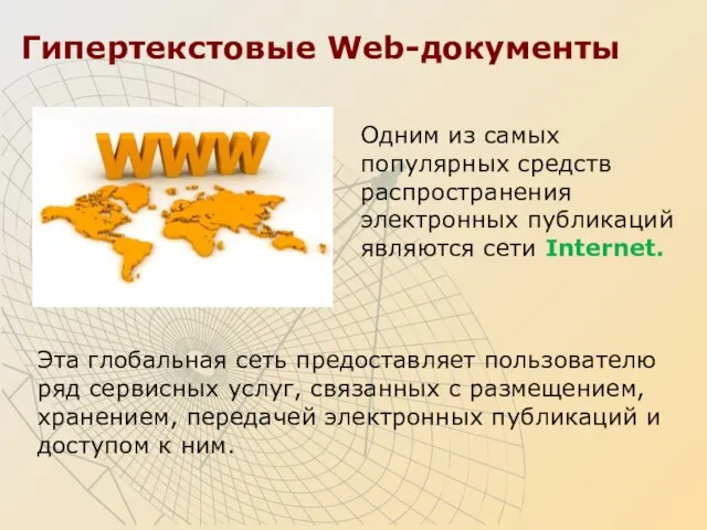 Гипертекстовые Web-документы Эта глобальная сеть предоставляет пользователю ряд сервисных услуг, связанных с