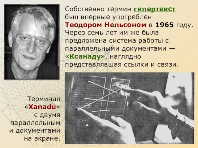 Собственно термин гипертекст был впервые употреблен Теодором Нельсоном в 1965 году. Через