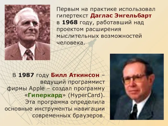 Первым на практике использовал гипертекст Даглас Энгельбарт в 1968 году, работавший над