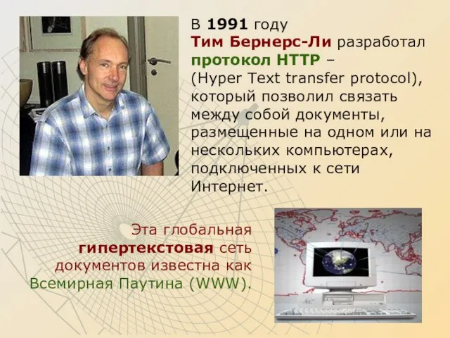 В 1991 году Тим Бернерс-Ли разработал протокол HTTP – (Hyper Text transfer