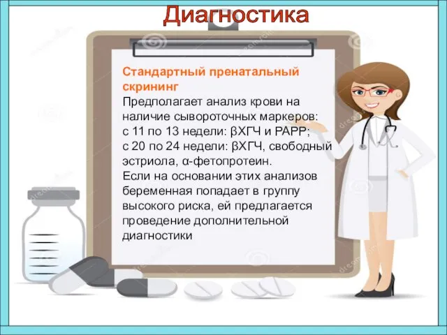 Стандартный пренатальный скрининг Предполагает анализ крови на наличие сывороточных маркеров: с 11