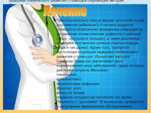 При относительно легкой форме патологии после достижения ребенком 2-3 летнего возраста становится