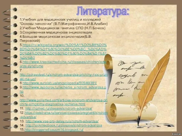 1.Учебник для медицинских училищ и колледжей “Основы патологии” (В.П.Митрофаненко,И.В.Алабин) 2.Учебник”Медицинская генетика СПО