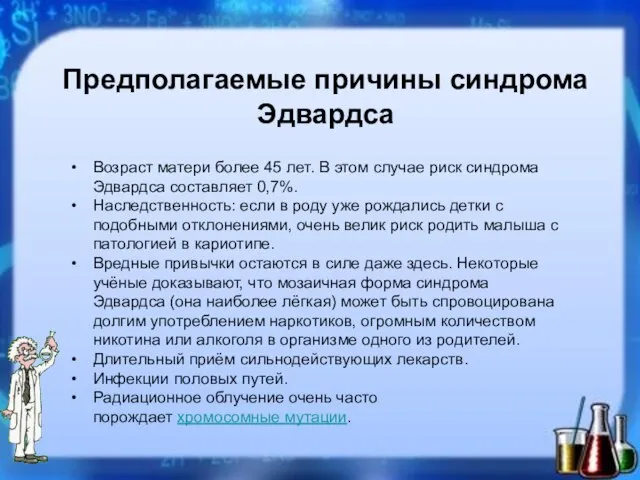 Предполагаемые причины синдрома Эдвардса Возраст матери более 45 лет. В этом случае