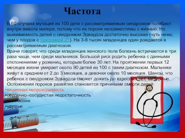 Частота Частота В 60 случаях мутаций из 100 дети с рассматриваемым синдромом