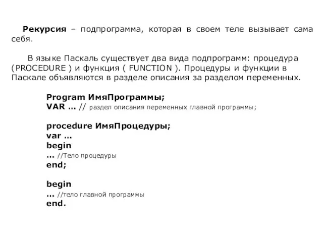 Рекурсия – подпрограмма, которая в своем теле вызывает сама себя. В языке