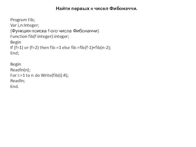 Найти первых n чисел Фибоначчи. Program Fib; Var i,n:Integer; {Функция поиска f-ого