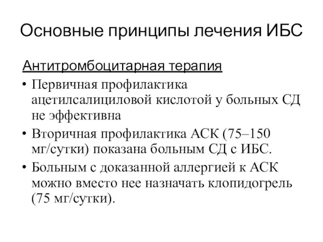 Основные принципы лечения ИБС Антитромбоцитарная терапия Первичная профилактика ацетилсалициловой кислотой у больных