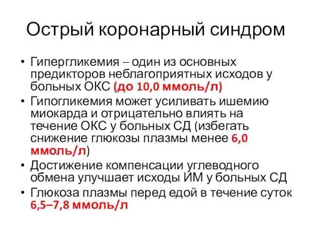 Острый коронарный синдром Гипергликемия – один из основных предикторов неблагоприятных исходов у