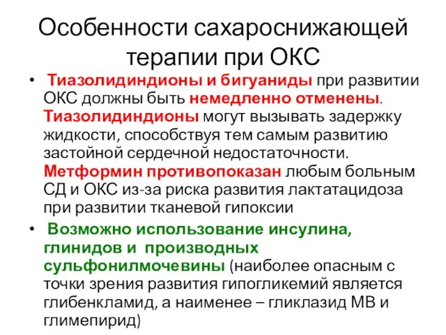 Особенности сахароснижающей терапии при ОКС Тиазолидиндионы и бигуаниды при развитии ОКС должны