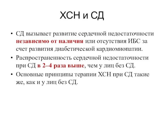 ХСН и СД СД вызывает развитие сердечной недостаточности независимо от наличия или