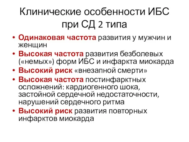 Клинические особенности ИБС при СД 2 типа Одинаковая частота развития у мужчин