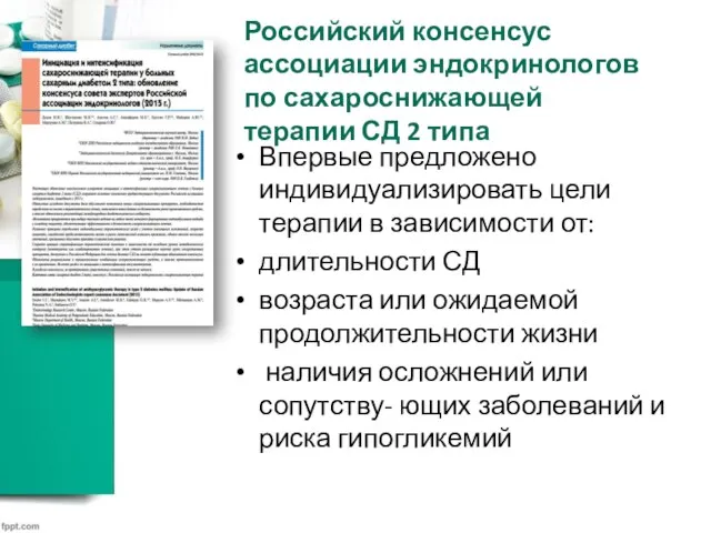 Российский консенсус ассоциации эндокринологов по сахароснижающей терапии СД 2 типа Впервые предложено
